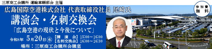 運輸車輛部会「広島空港の現状と今後について」講演会