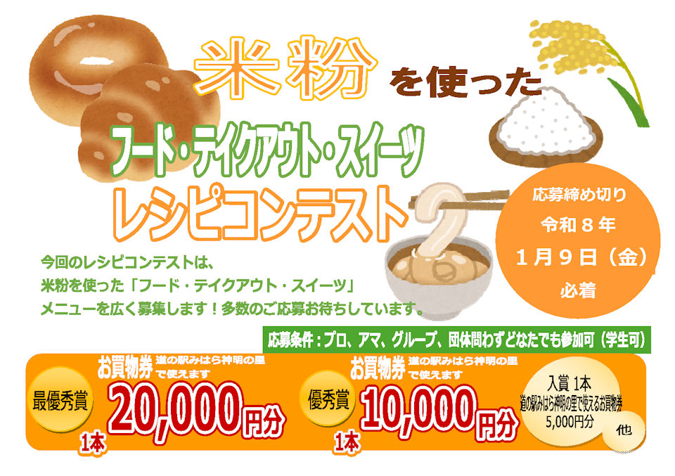 「米粉を使ったフード・テイクアウト・スイーツ」レシピコンテスト