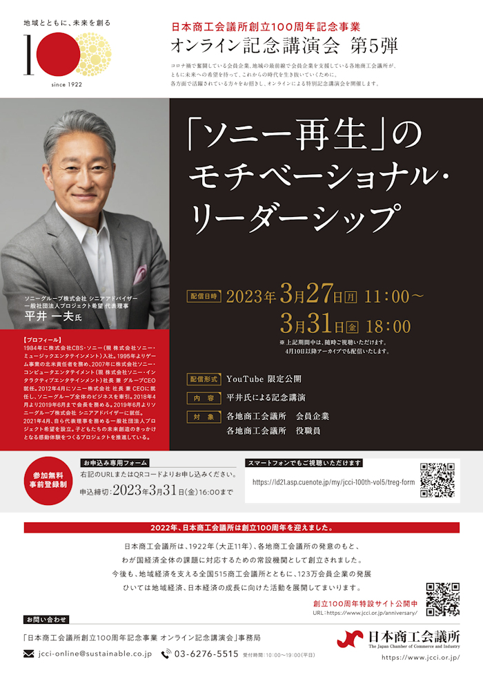 日本商工会議所創立100周年記念事業 オンライン記念講演会「『ソニー再生』のモチベーショナルリーダーシップ」参加お申込みについて（ご案内）