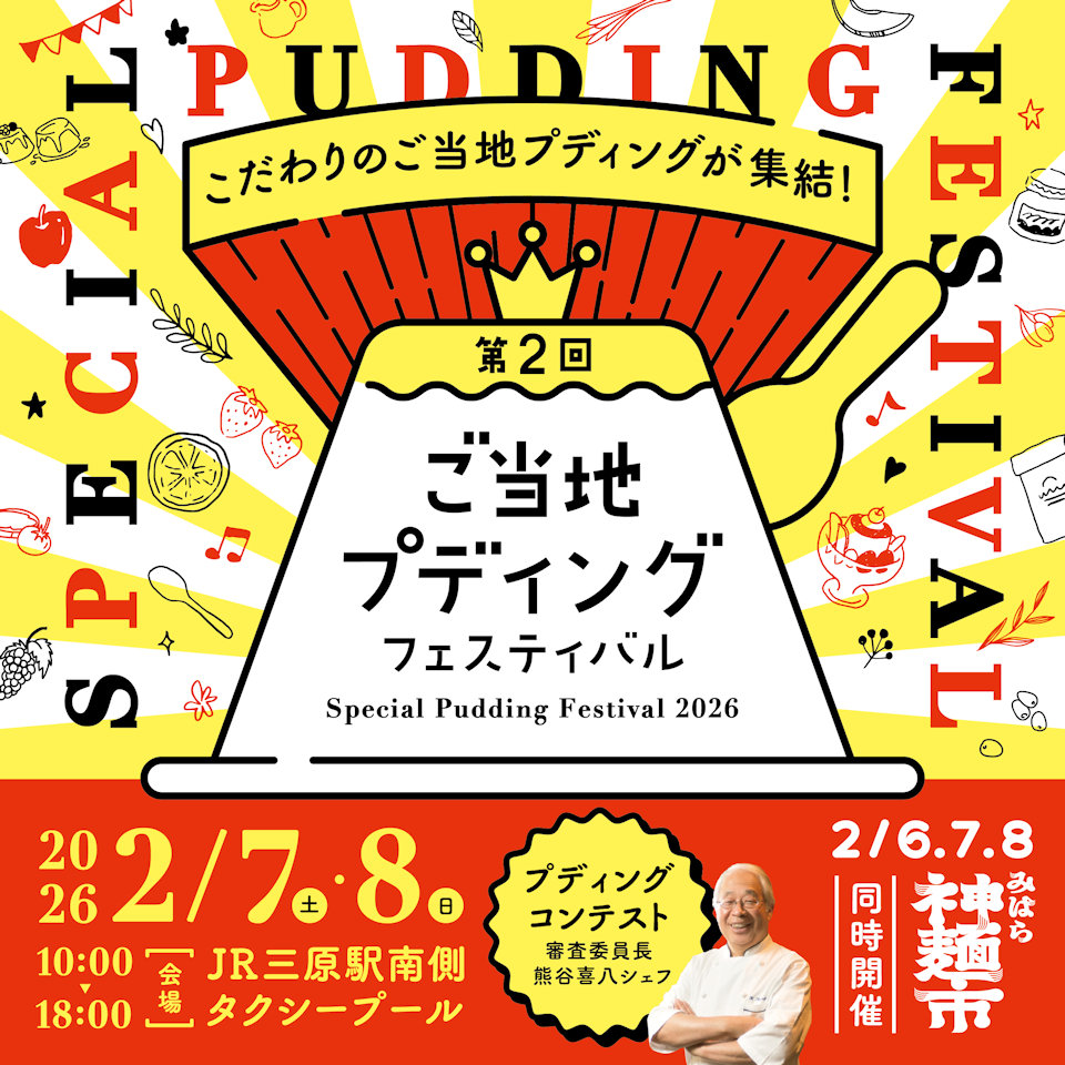 第2回ご当地プディングフェスティバル