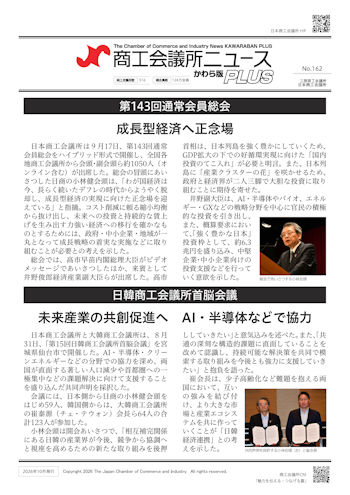 商工会議所ニュース_かわら版PLUS