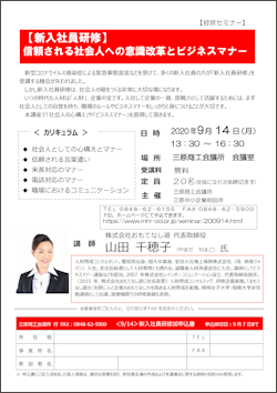 三原商工会議所 経営セミナー 新入社員研修 信頼される社会人への意識改革とビジネスマナー