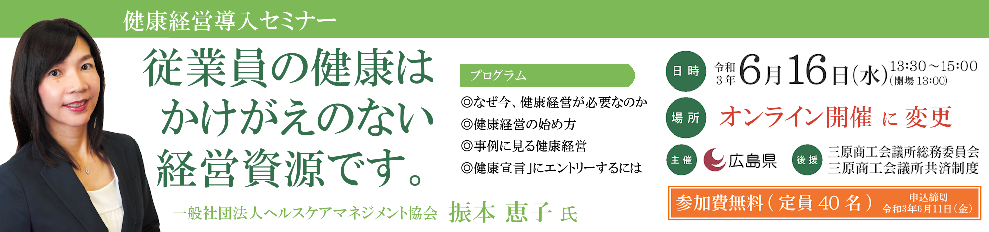 三原商工会議所 健康経営導入セミナー