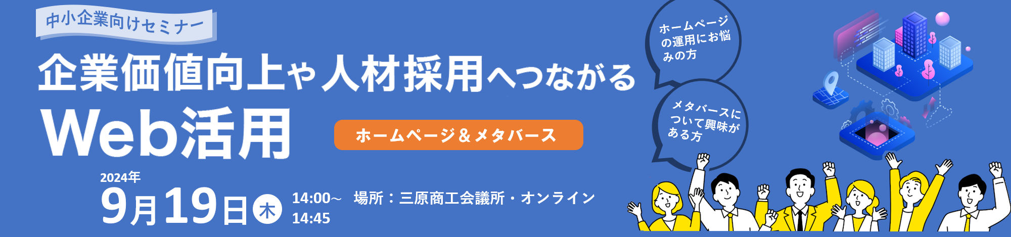 企業価値向上や人材採用へつながるWeb活用