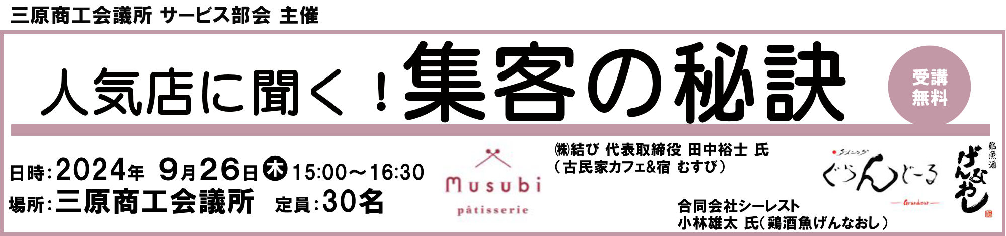 人気店に聞く！ 集客の秘訣