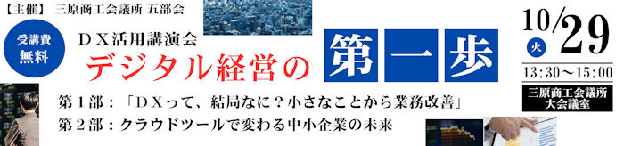 三原商工会議所 五部会主催 ＤＸ活用講演会　デジタル経営の第一歩 10/29（火）開催