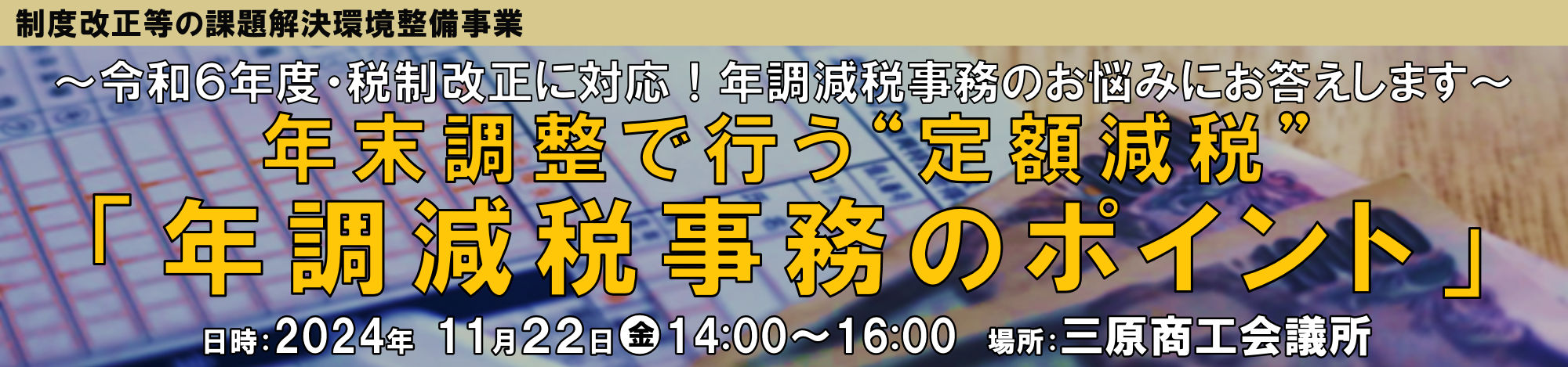 年調減税事務のポイント