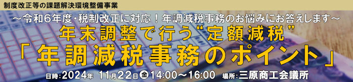 年末調整で行う“定額減税”「年調減税事務のポイント」セミナー　11/22 開催開催