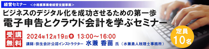 電子申告とクラウド会計を学ぶセミナー